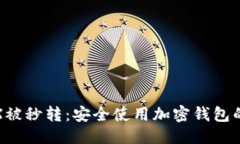 优质如何防止TRX被秒转：