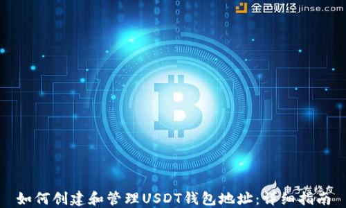 
如何创建和管理USDT钱包地址：详细指南