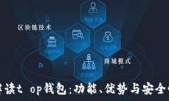   全面解读t op钱包：功能