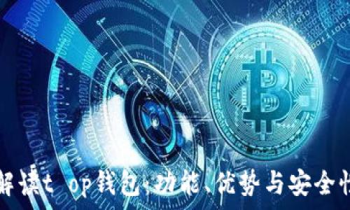   
全面解读t op钱包：功能、优势与安全性分析
