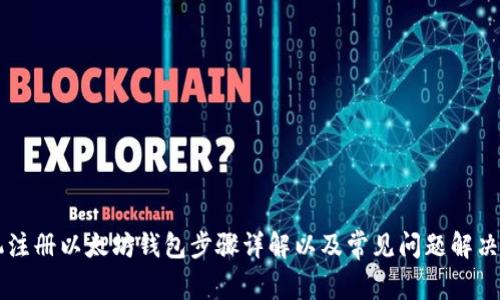 手机注册以太坊钱包步骤详解以及常见问题解决方案