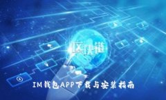 IM钱包APP下载与安装指南