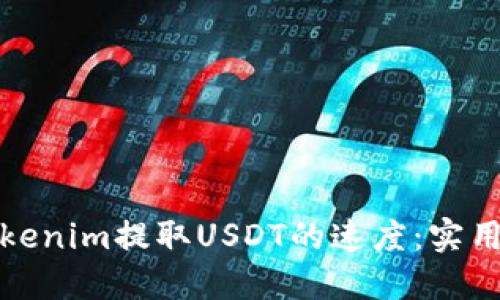 如何提升Tokenim提取USDT的速度：实用技巧与策略