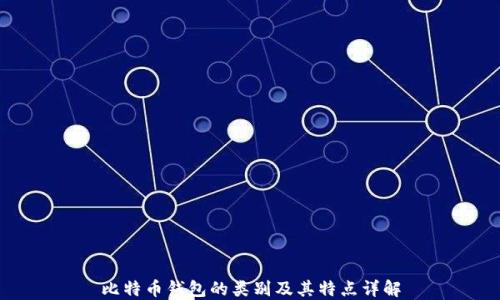 
比特币钱包的类别及其特点详解