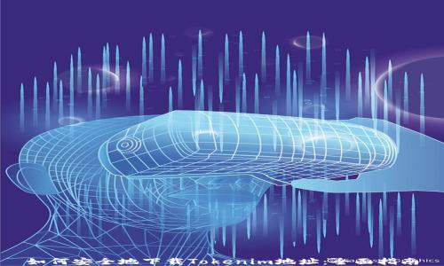 
如何安全地下载Tokenim地址：全面指南