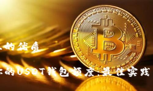 思考一个且的优质

如何管理你的USDT钱包额度：最佳实践与注意事项