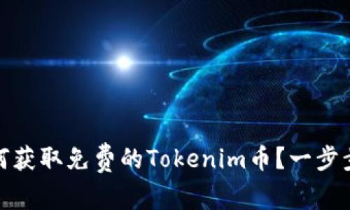: 如何获取免费的Tokenim币？一步步指南