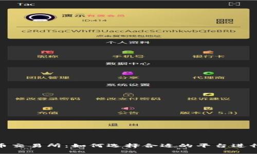 Tokenim与货币交易所：如何选择合适的平台进行数字货币交易