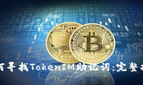如何寻找TokenIM助记词：完整指南