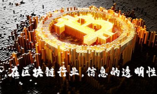   如何判断Token是否真实：全面指南 / 

 guanjianci Token, 真伪, 验证, 区块链 /guanjianci 

引言
在区块链及加密货币的快速发展中，各种Token层出不穷，投资者面临着很多挑战和风险。其中，识别Token的真伪成为了投资者必须掌握的技能。很多时候，虚假的Token不仅浪费了投资者的时间和资源，有可能还会导致巨大的经济损失。因此，在本文中，我们将深入探讨如何判断Token的真伪，并提供实用的方法和技巧，帮助投资者保护自身的利益。

什么是Token？
Token是区块链网络中的一种数字资产，可以用于多种目的，如交易、投资、奖励和支付等。与加密货币相比，Token可以在不同的区块链上存在，并通常与某些特定的项目或平台挂钩。根据其功能的不同，Token可以分为实用Token和安全Token，其中实用Token往往用作平台的服务或产品，而安全Token则代表某种资产或投资权益。

如何判断Token的真伪
判断一个Token的真伪可以从多个维度进行分析，下面是一些实用的方法：
1. **查阅项目白皮书**：每个Token都会有其项目白皮书，里面详细介绍了项目的宗旨、技术实现和商业模式。认真阅读白皮书，可以获取关于该Token是否有真正价值的信心。
2. **项目团队背景调查**：调查项目团队的背景、开发经验以及是否有成功案例，这可以帮助投资者判断项目的可信性和发展潜力。
3. **社区支持**：一个成功的Token通常会有活跃的社区支持，包括社交媒体、论坛和在线聊天群组。投资者可以通过这些平台与其他用户交流，获取更多的信息。
4. **验证合约地址**：在进行投资前，确认Token的智能合约地址是否真实、可信，以避免在交易过程中被骗。
5. **媒体和专家评价**：相关行业媒体和专家的评价可以帮助投资者判断Token的市场声音和潜在风险。
6. **查看交易量和流动性**：真实的Token通常会在多个交易所上市，并有一定的交易量和流动性。通过这些数据，可以判断Token的市场认可度。

判断Token真伪的相关问题
在全面了解如何判断Token真伪后，下面列出了一些相关问题，并提供详细解答：

1. 什么是项目白皮书，如何阅读它？
项目白皮书是每个Token或区块链项目的核心文档，通常包含以下内容：项目背景、目标、技术架构、市场分析、竞争优势、经济模型和团队成员等。为了有效阅读白皮书，投资者应关注以下几个方面：
1. **目标和痛点**：项目解决了什么问题，有怎样的市场需求？
2. **技术架构**：使用了哪些技术？能否在实际操作中实现预期效果？
3. **经济模型**：Token的发行量、分配机制和激励计划如何设计？
4. **团队成员**：团队是否有相关经验、成功的背景？是否公开透明？
总之，阅读白皮书不仅仅是为了了解项目，更重要的是对项目的深刻理解，以避免决策失误。

2. 如何进行项目团队背景调查？
项目团队的背景调查是判断Token真伪的重要环节。可以通过以下途径进行调查：
1. **LinkedIn**：查看团队成员的LinkedIn主页，了解他们的专业背景、工作经历和网络影响力。
2. **社交媒体**：查看团队成员在Twitter、Telegram等社交媒体上的活动，判断其是否活跃，并关注他们与社区的互动情况。
3. **媒体报道**：搜索相关新闻报道，了解团队的背景故事以及项目的进展情况。
4. **网络评价**：查看专业区块链社区和论坛的反馈，获取其他投资者对项目团队的评价。
通过这些渠道，投资者可以更全面地了解项目团队，从而更好地判断Token的真实性。

3. 社区支持如何影响Token的可信度？
活跃的社区支持是一个Token成功的重要指标。社区的影响体现在多个方面：
1. **反馈机制**：活跃的社区能够及时反馈项目中存在的问题，帮助团队改善其产品或服务。
2. **市场推广**：社区成员会在社交媒体上宣传推广项目，扩大项目的影响力和知名度。
3. **用户黏性**：良好的社区文化能够提升用户粘性，使用户愿意长期持有Token。
4. **流动性保障**：通过社区的积极交易行为，能够提升Token的流动性，增强市场信心。
综上所述，投资者应关注社区的活跃程度和参与度，这将直接影响Token的市场表现和可信度。

4. 如何验证Token的合约地址？
验证Token合约地址是防范骗局的重要措施。以下是一些步骤：
1. **官方渠道**：确保获取合约地址的渠道是官方发布的，例如官方网站和官方社交媒体账号。
2. **区块链浏览器**：使用区块链浏览器（如Etherscan）输入合约地址，检查其是否与项目的官方公告一致。
3. **合约审计**：许多可信的Token会经过第三方机构的合约审计，投资者应查询审计报告。
4. **社区讨论**：查询相关论坛和社群，看看其他投资者对该合约地址的确认和评价。
通过这些步骤，可以有效地验证Token的合约地址，避免误入骗局。

5. 为什么媒体和专家评价是重要的？
媒体和专家的评价通常被视为影响投资者决策的重要因素。原因包括：
1. **可信度**：专业媒体和行业专家的评价往往基于深入的分析和研究，更具公信力。
2. **市场潮流**：他们能够分析市场动态，揭示行业趋势，为投资者提供切实的建议。
3. **风险提示**：专家的评价往往能帮助投资者识别潜在风险，避免盲目投资。
4. **价值判断**：通过媒体和专家的分析，可以更客观地了解Token的价值和潜力。
因此，关注媒体与专家的评价，不仅能够丰富投资者的视野，也能在决策时提供更全面的信息支持。

6. 交易量和流动性如何反映Token的真实情况？
交易量和流动性是判断Token市场认可度的重要指标。分析其反映的信息包括：
1. **市场需求**：高交易量通常意味着投资者对该Token的需求强劲，反之则可能表明缺乏市场活跃度。
2. **投资者信心**：良好的流动性意味着投资者在需要时能够轻松买入或卖出，反映了市场的稳定性和信心。
3. **避开泡沫**：过低的交易量可能意味着Token存在较大的价格波动风险，投资者需提高警惕。
通过分析这些数据，投资者可以更清晰地掌握Token的市场情况，为其决策提供数据支持。

总结
判断Token的真伪是一项需要综合考量多个因素的复杂任务。通过仔细分析项目白皮书、团队背景、社区支持、合约地址以及媒体评价，投资者可以有效规避风险。在区块链行业，信息的透明性与真实性至关重要，保持谨慎与理智的态度，将为投资者的成功保驾护航。