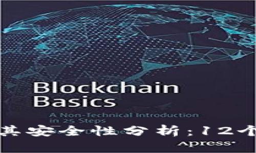 比特币钱包助记词及其安全性分析：12个助记词的作用与选择