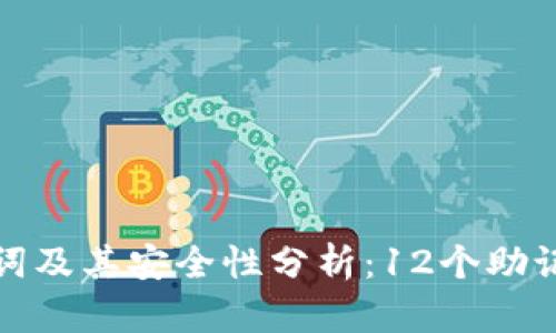 比特币钱包助记词及其安全性分析：12个助记词的作用与选择