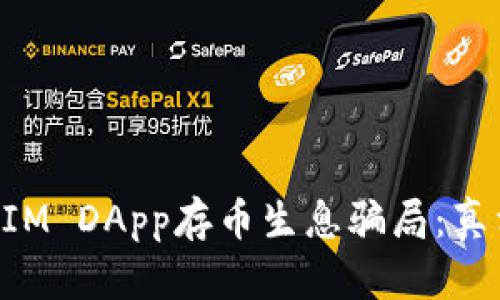 : 揭露TokenIM DApp存币生息骗局：真相与风险分析