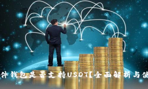 Cobo硬件钱包是否支持USDT？全面解析与使用指南