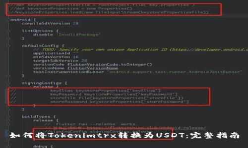 如何将Tokenimtrx转换为USDT：完整指南