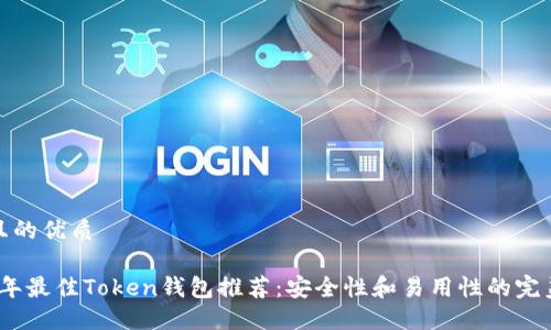 思考且的优质

2023年最佳Token钱包推荐：安全性和易用性的完美结合