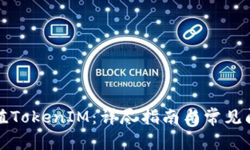 如何充值TokenIM：详尽指南与常见问题解答