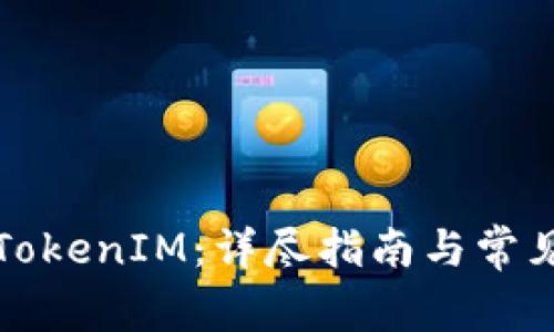 如何充值TokenIM：详尽指南与常见问题解答