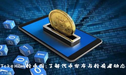 Tokenim持币图：了解代币分布与持有者动态