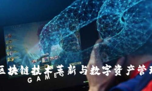 Tokenim：区块链技术革新与数字资产管理的新选择