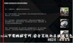 Tokenim下载地址官网：安全