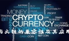 Tokenim与火链的兼容性及其