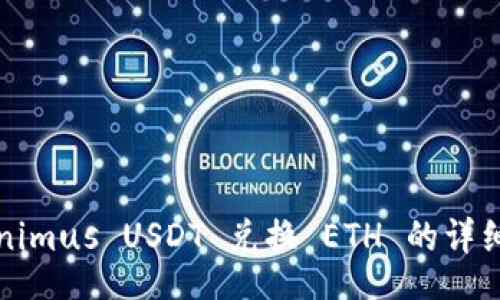 br
Tokenimus USDT 兑换 ETH 的详细指南