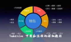Tokenim 下载和注册的详细教