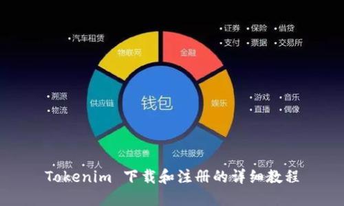 Tokenim 下载和注册的详细教程