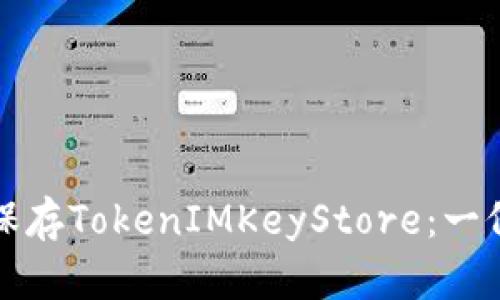 如何安全保存TokenIMKeyStore：一份全面指南