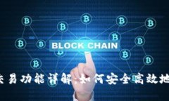 IM Token钱包的交易功能详解