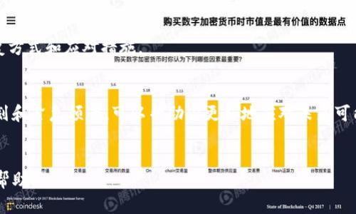   如何恢复Tokenim账号及其相关资金安全操作 / 

 guanjianci Tokenim, 恢复, 账号安全, 数字资产 /guanjianci 

引言
在数字货币和区块链技术迅猛发展的背景下，Tokenim作为一种流行的数字资产交易及管理平台，吸引了众多用户的关注。无论是在交易、投资还是资金管理方面，Tokenim都为用户提供了极大的便利。然而，由于各种原因，用户可能会面临账号被锁定、遗忘密码、甚至被黑客攻击等问题。恢复Tokenim账号以确保资产安全，成为用户必须面对的挑战。本文将详细探讨如何恢复Tokenim账号及相关操作。

Tokenim账号被锁定的原因
首先，我们需要了解Tokenim账号被锁定的常见原因。账号被锁定通常是由于以下几种情况：错误的登录尝试过多、密码遗忘、异地登录等。尤其当用户在不同的设备或者网络环境下频繁尝试登录时，Tokenim可能会出于安全考虑对账号进行自动锁定。此外，用户如果无意中泄露了账号信息，黑客攻击也可能导致账号异常。因此，了解这些原因有助于我们在恢复账号时采取正确的措施。

恢复Tokenim账号的步骤
如果你的Tokenim账号因为上述原因被锁定，可以按照以下步骤进行恢复：
ol
    listrong访问官网：/strong首先，打开Tokenim的官方网站，确保你访问的是安全且官方的链接，以防钓鱼网站。/li
    listrong使用“忘记密码”功能：/strong如果是因为遗忘密码导致账号锁定，点击登录页面的“忘记密码？”链接，按照提示输入你的注册邮箱。/li
    listrong接收重置邮件：/strongTokenim会向你的注册邮箱发送一封重置密码的邮件，确保你能访问该邮箱，并按邮件中的指引进行密码重置。/li
    listrong验证身份：/strong对于安全性更高的交易，Tokenim可能要求你进行身份验证，提供身份证明文件或回答事先设定的安全问题。/li
    listrong设置新密码：/strong根据提示设置一个强密码，请避免使用简单的组合，以增强账户安全性。/li
    listrong启用双因素认证：/strong恢复成功后，建议立即启用双因素认证，进一步确保账号安全。/li
/ol

常见问题解答
在恢复Tokenim账号过程中，用户可能会遇到一些常见问题。以下是针对这些问题的详细解答：

1. 忘记Tokenim账号注册邮箱怎么办？
如果忘记了你的注册邮箱，可以尝试找回邮件。首先，检查你常用的邮箱是否收到过Tokenim的确认邮件或其他相关通知。如果还是无法找回，可以向Tokenim的客服提交请求，说明你的情况并提供其他身份信息，例如交易记录等。这可能需要一些时间和耐心。

2. 如何确保Tokenim账号的安全？
保护你的Tokenim账号安全非常重要。除了使用强密码外，启用双因素认证（2FA）是个好方法。定期检查账号活动，确保没有未知的登录尝试，并避免在公共网络下进行敏感操作。此外，不要分享你的账号信息或私钥，保持警惕，避免点击陌生链接。

3. Tokenim账号被黑客攻击怎么办？
如果怀疑自己的Tokenim账号被黑客攻击，立即改变密码，并通知Tokenim客服。提供相关的交易记录和身份验证信息，以便他们帮助你锁定账号并恢复资金。此外，请检查你的设备是否安全，避免再次发生类似问题。建议使用杀毒软件扫描系统。

4. 如何防止再次锁定账户？
为防止Tokenim账号再次被锁定，建议用户保护好账户信息，记录好安全问题答案，并尽量减少在不同设备和网络间频繁登录的次数。及时更新密码，会增加安全性。此外，通过设定合理的登录限制，也能减少频繁锁定的可能性。

5. Tokenim支持哪些恢复方式？
Tokenim主要提供通过邮件重置密码、身份验证等方式进行账号恢复。但是，不同情况下的恢复策略可能会有所不同。建议阅读Tokenim的用户协议和帮助文档，以便熟悉各种恢复方式和应对措施。

6. 找回账号后对应的资产该如何处理？
当你成功找回Tokenim账号后，首先应该确认账户内的所有资金和交易记录。建议及时转移一些资产到更加安全的钱包中，或是进行多场景的投资分散风险。此外，稳妥的理财计划和紧急预案，可以帮助你更好地应对未来可能的风险。

总结
恢复Tokenim账号并确保资金安全并非易事，但通过以上步骤与常见问题解答，可以帮助用户更有效率地解决问题。希望这些信息对于Tokenim用户的账号安全及恢复工作有所帮助！