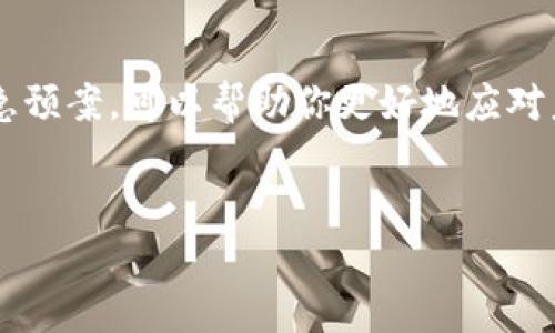   如何恢复Tokenim账号及其相关资金安全操作 / 

 guanjianci Tokenim, 恢复, 账号安全, 数字资产 /guanjianci 

引言
在数字货币和区块链技术迅猛发展的背景下，Tokenim作为一种流行的数字资产交易及管理平台，吸引了众多用户的关注。无论是在交易、投资还是资金管理方面，Tokenim都为用户提供了极大的便利。然而，由于各种原因，用户可能会面临账号被锁定、遗忘密码、甚至被黑客攻击等问题。恢复Tokenim账号以确保资产安全，成为用户必须面对的挑战。本文将详细探讨如何恢复Tokenim账号及相关操作。

Tokenim账号被锁定的原因
首先，我们需要了解Tokenim账号被锁定的常见原因。账号被锁定通常是由于以下几种情况：错误的登录尝试过多、密码遗忘、异地登录等。尤其当用户在不同的设备或者网络环境下频繁尝试登录时，Tokenim可能会出于安全考虑对账号进行自动锁定。此外，用户如果无意中泄露了账号信息，黑客攻击也可能导致账号异常。因此，了解这些原因有助于我们在恢复账号时采取正确的措施。

恢复Tokenim账号的步骤
如果你的Tokenim账号因为上述原因被锁定，可以按照以下步骤进行恢复：
ol
    listrong访问官网：/strong首先，打开Tokenim的官方网站，确保你访问的是安全且官方的链接，以防钓鱼网站。/li
    listrong使用“忘记密码”功能：/strong如果是因为遗忘密码导致账号锁定，点击登录页面的“忘记密码？”链接，按照提示输入你的注册邮箱。/li
    listrong接收重置邮件：/strongTokenim会向你的注册邮箱发送一封重置密码的邮件，确保你能访问该邮箱，并按邮件中的指引进行密码重置。/li
    listrong验证身份：/strong对于安全性更高的交易，Tokenim可能要求你进行身份验证，提供身份证明文件或回答事先设定的安全问题。/li
    listrong设置新密码：/strong根据提示设置一个强密码，请避免使用简单的组合，以增强账户安全性。/li
    listrong启用双因素认证：/strong恢复成功后，建议立即启用双因素认证，进一步确保账号安全。/li
/ol

常见问题解答
在恢复Tokenim账号过程中，用户可能会遇到一些常见问题。以下是针对这些问题的详细解答：

1. 忘记Tokenim账号注册邮箱怎么办？
如果忘记了你的注册邮箱，可以尝试找回邮件。首先，检查你常用的邮箱是否收到过Tokenim的确认邮件或其他相关通知。如果还是无法找回，可以向Tokenim的客服提交请求，说明你的情况并提供其他身份信息，例如交易记录等。这可能需要一些时间和耐心。

2. 如何确保Tokenim账号的安全？
保护你的Tokenim账号安全非常重要。除了使用强密码外，启用双因素认证（2FA）是个好方法。定期检查账号活动，确保没有未知的登录尝试，并避免在公共网络下进行敏感操作。此外，不要分享你的账号信息或私钥，保持警惕，避免点击陌生链接。

3. Tokenim账号被黑客攻击怎么办？
如果怀疑自己的Tokenim账号被黑客攻击，立即改变密码，并通知Tokenim客服。提供相关的交易记录和身份验证信息，以便他们帮助你锁定账号并恢复资金。此外，请检查你的设备是否安全，避免再次发生类似问题。建议使用杀毒软件扫描系统。

4. 如何防止再次锁定账户？
为防止Tokenim账号再次被锁定，建议用户保护好账户信息，记录好安全问题答案，并尽量减少在不同设备和网络间频繁登录的次数。及时更新密码，会增加安全性。此外，通过设定合理的登录限制，也能减少频繁锁定的可能性。

5. Tokenim支持哪些恢复方式？
Tokenim主要提供通过邮件重置密码、身份验证等方式进行账号恢复。但是，不同情况下的恢复策略可能会有所不同。建议阅读Tokenim的用户协议和帮助文档，以便熟悉各种恢复方式和应对措施。

6. 找回账号后对应的资产该如何处理？
当你成功找回Tokenim账号后，首先应该确认账户内的所有资金和交易记录。建议及时转移一些资产到更加安全的钱包中，或是进行多场景的投资分散风险。此外，稳妥的理财计划和紧急预案，可以帮助你更好地应对未来可能的风险。

总结
恢复Tokenim账号并确保资金安全并非易事，但通过以上步骤与常见问题解答，可以帮助用户更有效率地解决问题。希望这些信息对于Tokenim用户的账号安全及恢复工作有所帮助！