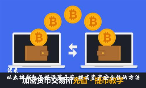优质
以太坊钱包怎样设置多签：提高资产安全性的方法