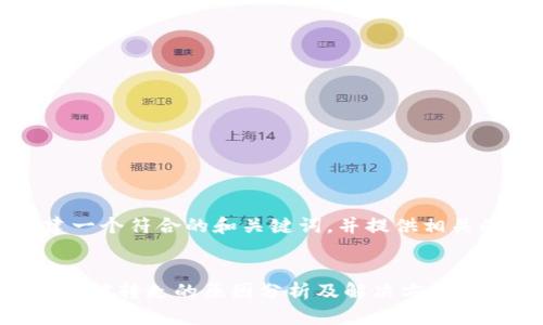 好的，我会为你构建一个符合的和关键词，并提供相关的问题和详细解答。

  
钱包转进以太坊瞬间被转走的原因分析及解决方案