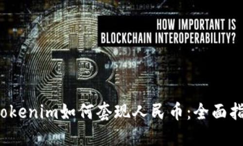  Tokenim如何套现人民币：全面指南