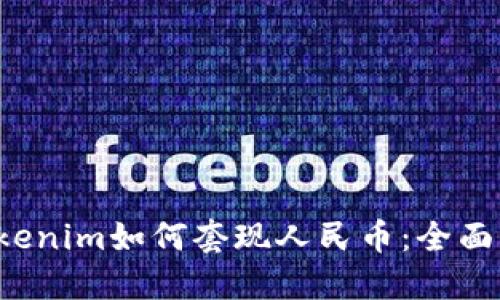  Tokenim如何套现人民币：全面指南