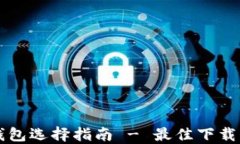 比特币钱包选择指南 - 最