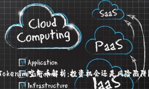Tokenim空气币解析：投资机会还是风险陷阱？