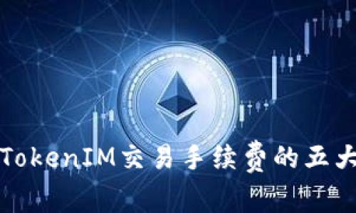 降低TokenIM交易手续费的五大策略