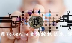 如何使用Tokenim查询授权信