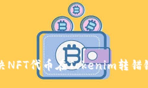 如何解决NFT代币在Tokenim转错链的问题