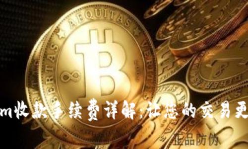 Tokenim收款手续费详解：让您的交易更加透明