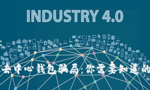 和关键词：

揭秘IM假去中心钱包骗局：你需要知道的防范措施