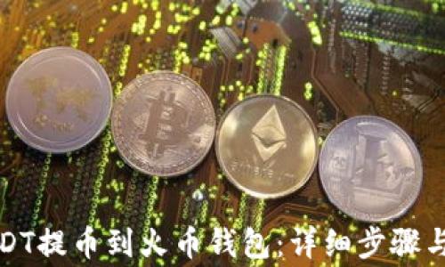 
如何将USDT提币到火币钱包：详细步骤与注意事项