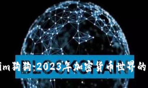 Tokenim狗狗：2023年加密货币世界的新宠儿