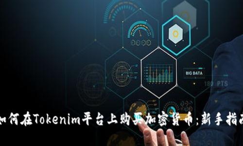 如何在Tokenim平台上购买加密货币：新手指南