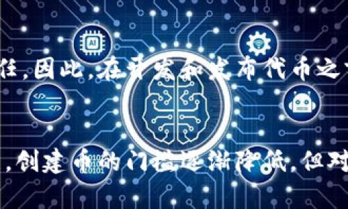    如何在以太坊钱包上创建币  / 
 guanjianci  以太坊钱包, 创建币, 区块链技术, 加密货币  /guanjianci 

 引言 
 在近年来，加密货币的发展迅猛，让许多人开始关注如何在区块链上创建自己的数字货币。以太坊（Ethereum）作为一种广泛使用的区块链平台，因其智能合约的功能使得用户可以轻松创建和管理数字资产。本篇文章将深入探讨如何在以太坊钱包上创建币的整个过程，帮助读者理解背后的原理和操作方法。 

 什么是以太坊钱包？ 
 以太坊钱包是一种软件程序或硬件设备，用于存储以太坊和其他基于以太坊平台的代币。它的功能不仅仅是存储数字资产，还能够进行交易、查看余额、管理智能合约等功能。以太坊钱包有多种类型，包括热钱包、冷钱包和网页钱包等。其中，热钱包适合频繁交易，而冷钱包则更安全，适合长期存储。 

 在以太坊上创建币的基本概念 
 在以太坊上创建币的基础是调用智能合约。这些智能合约定义了新的代币的特性，包括名称、符号、总供应量等。ERC-20标准是最常用的代币标准，几乎所有新创建的以太坊代币都遵循这个标准。通过创建符合ERC-20标准的智能合约，用户可以生成自己的数字货币，并与其它ERC-20代币在以太坊生态内进行交互。 

 如何在以太坊钱包上创建币的步骤 
 创建币的过程通常可以分为几个步骤：
ol
listrong准备以太坊钱包：/strong 首先，你需要有一个以太坊钱包并持有一些ETH用于支付交易费用。可以选择MetaMask、MyEtherWallet等常用钱包。/li
listrong编写智能合约：/strong 使用Solidity编程语言编写ERC-20代币的智能合约。这个合约应该包括必要的功能，如转账、查询余额、批准转账等。/li
listrong部署智能合约：/strong 通过以太坊开发工具（如Remix IDE）将合约部署到以太坊主网或测试网。部署时需要支付一定的GAS费用。/li
listrong验证和使用币：/strong 部署成功后，你的代币将会在区块链上生效，接下来可以通过钱包或其他工具进行管理和使用。/li
/ol

 创建币所需的技术知识 
 创建自己的数字货币并非完全简单，开发者需要对区块链技术和编程有一定的了解。尤其是对Solidity语言的掌握会直接影响合约的性能和安全性。此外，了解审核合约的流程非常重要，这是确保合约安全的重要步骤。 

 创建币后的管理和推广 
 创建币后，持币者还需要考虑如何推广自己的代币并吸引用户。在这个过程中，可以通过社交媒体、社区活动、空投、合作项目等方式进行。然而，保证代币的流动性和安全性将是成功的关键。 

 相关问题讨论 
 在深入了解如何在以太坊上创建币的过程中，可能会遇到一些相关的问题。以下是六个相关的问题，每个问题将详细解答。 

 问题一：以太坊钱包的选择标准是什么？ 
 选择合适的以太坊钱包对于创建和管理币至关重要，用户在选择时应该考虑安全性、用户体验、兼容性等因素。安全性方面，冷钱包通常比热钱包要安全，但不适合频繁交易；用户体验方面，应该选择界面友好且易于操作的钱包；兼容性则要求钱包能够支持ERC-20代币。 

 问题二：智能合约编写过程中需要注意什么？ 
 在编写智能合约时，有许多细节需要关注，例如合约的安全性设计、防止重入攻击、合理设置权限等。实现合约的功能时，应确保所有的边界条件被考虑到，并进行充分的测试，以避免未来可能出现的安全隐患。 

 问题三：如何确保新创建币的安全性？ 
 安全性是创建数字货币时的首要考虑。新创建的币需要经过审计和代码测试，确保没有漏洞和安全隐患。此外，要制定清晰的治理结构，确保未来能够有效处理可能出现的风险。 

 问题四：如何在社区中有效推广自己的币？ 
 推广自己的币需要明确目标用户群并利用社交媒体、线上线下活动等手段来吸引关注。与此同时，可以考虑与其他项目或平台进行合作，共同开展推广活动，增强币的可见性和接受度。 

 问题五：创立币后如何建立用户基础？ 
 建立用户基础关键在于提升用户信任。可以通过透明的项目进展、持久的社区交流、积极响应用户反馈来拉近距离。同时，提供早期参与者或社区成员的激励，如空投、奖金等，有助于吸引早期用户。 

 问题六：在以太坊上创建币的法律合规性如何考虑？ 
 无论在哪个国家，创建数字货币都需要考虑到相关的法律法规。比如，部分国家对ICO或代币发行有严格管制，未遵循相关规定可能导致法律责任。因此，在开发和发布代币之前，务必要进行法律咨询，确保合规。 

 总结 
 本文主要介绍了如何在以太坊钱包上创建币的全过程，包括钱包选择、智能合约编写、币的管理和推广等多个方面。随着区块链技术的不断发展，创建币的门槛逐渐降低，但对技术和法律理解的深度仍不可忽视，希望读者能在创建自己的数字货币时，尽量避免风险，取得成功。 