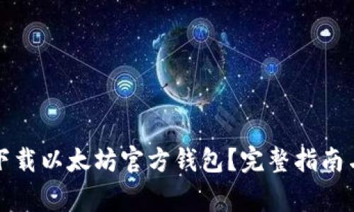 如何安全下载以太坊官方钱包？完整指南与常见问题