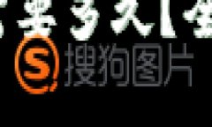  比特币钱包下载需要多久